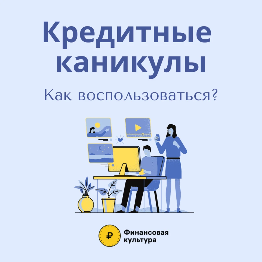 Как воспользоваться кредитными каникулами? Кому они положены и на какие виды кредитов распространяются? Ответы в материале Банка России