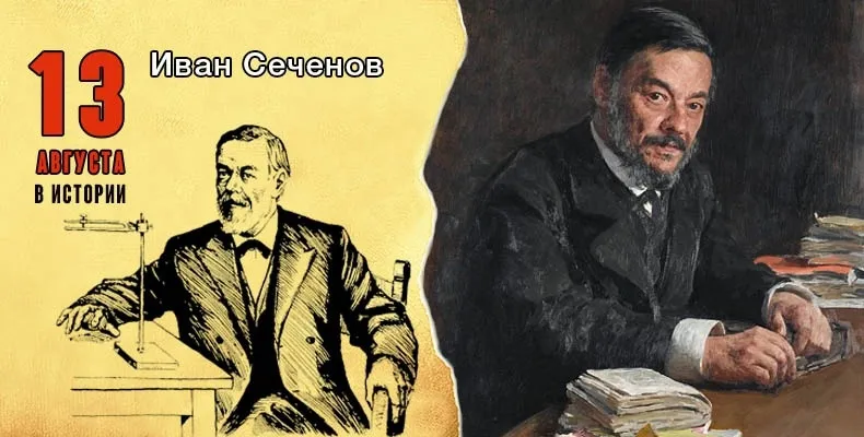 13 августа 1829 года родился великий русский физиолог Иван Михайлович Сеченов