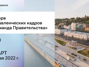 Стартовал набор в резерв управленческих кадров Нижегородской области