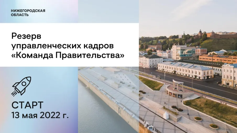 Стартовал набор в резерв управленческих кадров Нижегородской области