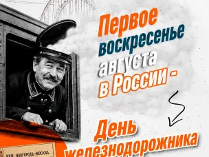 К Дню железнодорожника