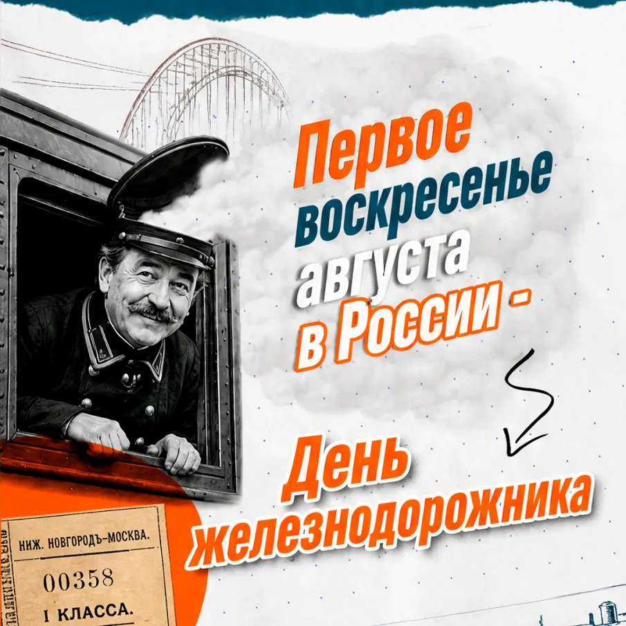 К Дню железнодорожника