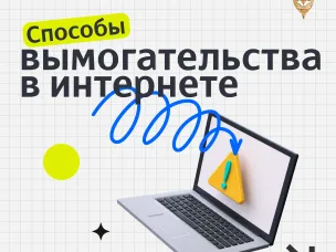 Способы вымогательства в интернете