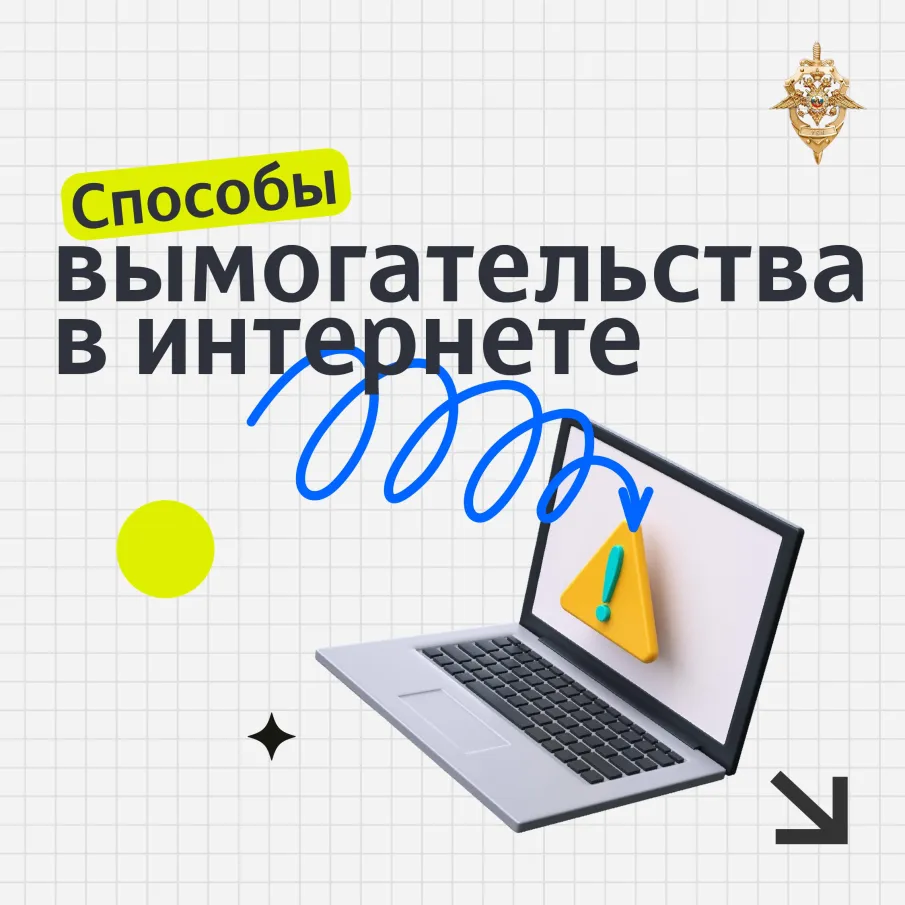 Способы вымогательства в интернете
