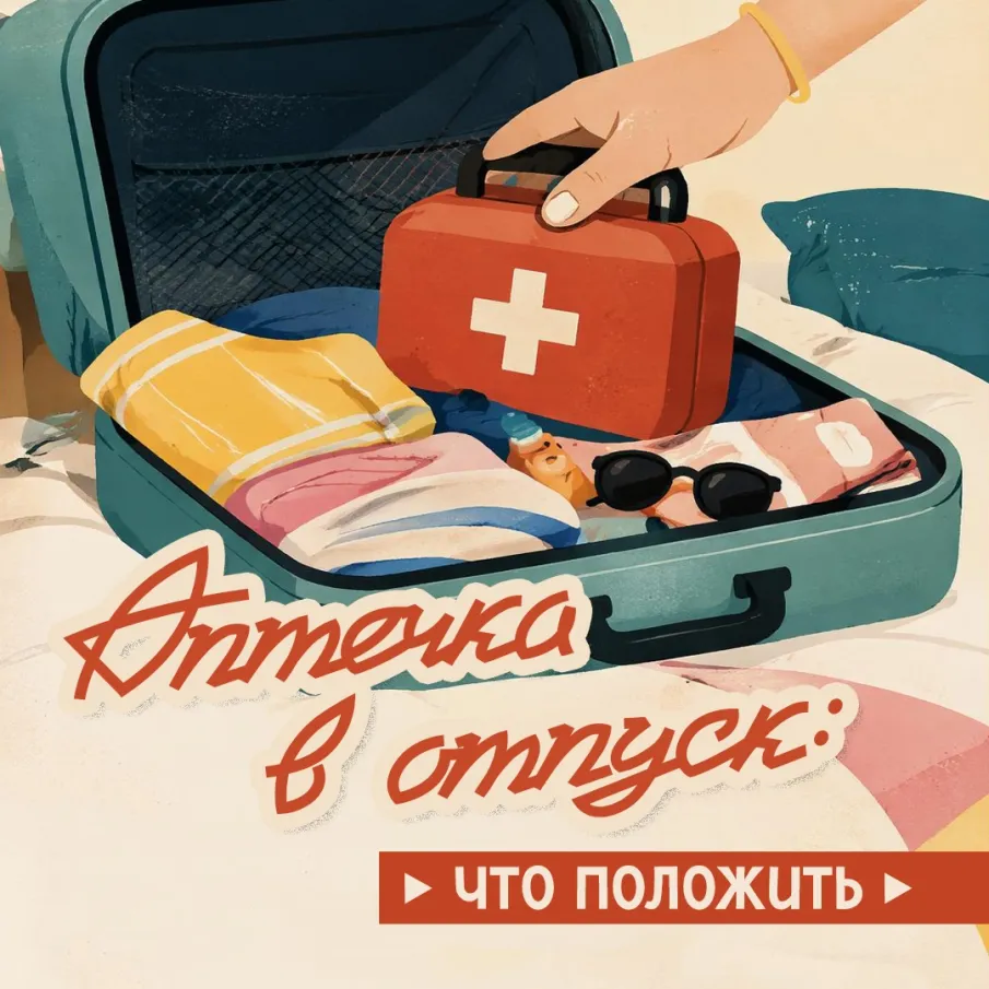 Что положить в аптечку, собираясь в отпуск?