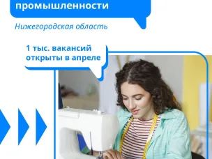 Нижегородские предприятия ждут на работу швей!