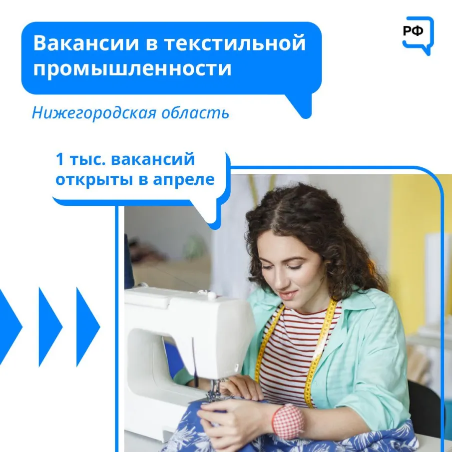 Нижегородские предприятия ждут на работу швей!