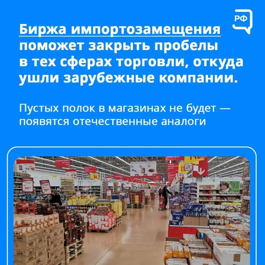 В России запустили Биржу импортозамещения