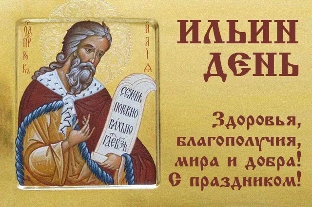 Ильин день