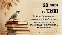 Встреча участников литературного объединения