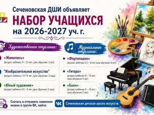 Сеченовская детская школа искусств объявляет НАБОР УЧАЩИХСЯ на 2026-2027 уч. г.