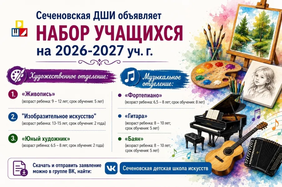 Сеченовская детская школа искусств объявляет НАБОР УЧАЩИХСЯ на 2026-2027 уч. г.