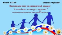 Праздничный концерт «Семейное счастье подано»