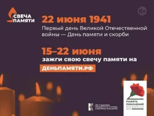 Онлайн-акция «Свеча Памяти» продолжается