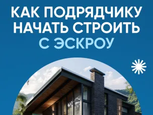 Как подрядчику начать строить с эскроу