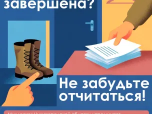Охота завершена? Не забудьте отчитаться!