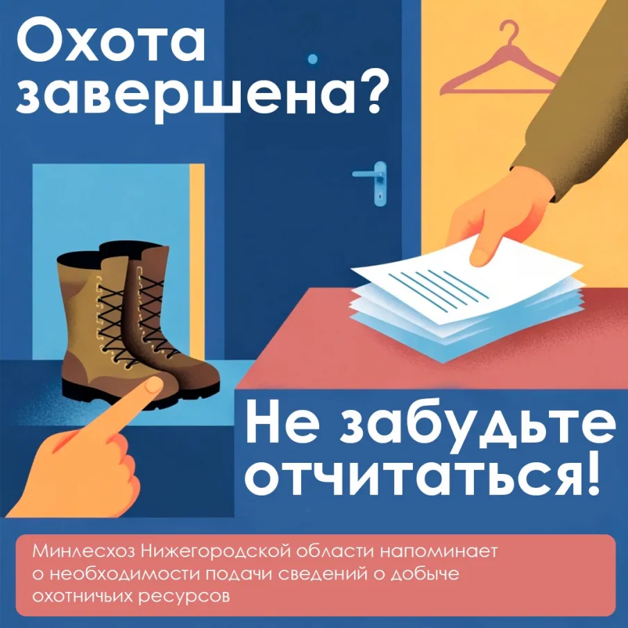 Охота завершена? Не забудьте отчитаться!