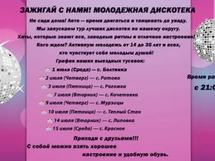 ВНИМАНИЕ, МОЛОДЕЖЬ! Стартует дискотечный марафон!