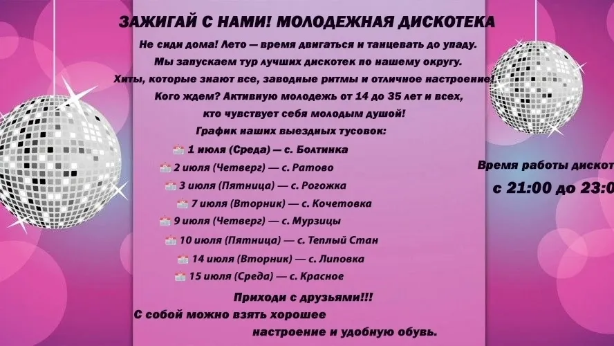 ВНИМАНИЕ, МОЛОДЕЖЬ! Стартует дискотечный марафон!