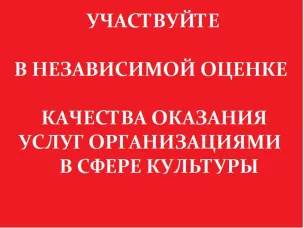 Участвуйте в независимой оценке