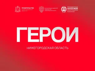 Ветеран СВО Алексей Козлов уверен, что участники программы «Герои. Нижегородская область» – истинные патриоты, для них идея улучшить жизнь региона и всей страны — не пустые слова