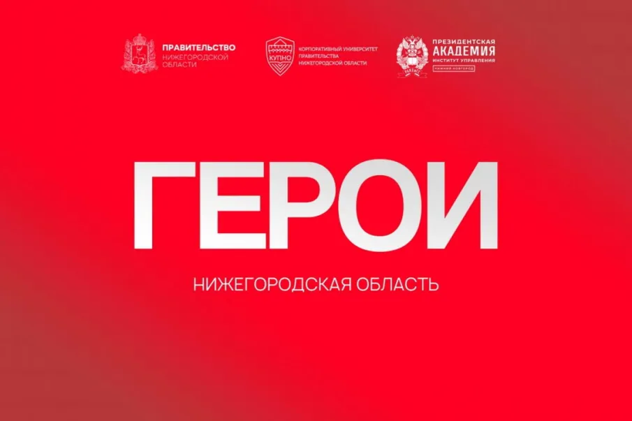 Ветеран СВО Алексей Козлов уверен, что участники программы «Герои. Нижегородская область» – истинные патриоты, для них идея улучшить жизнь региона и всей страны — не пустые слова