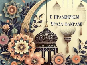 Дорогие земляки! Сегодня все мусульмане отмечают светлый и очень значимый праздник - Ураза-байрам!
