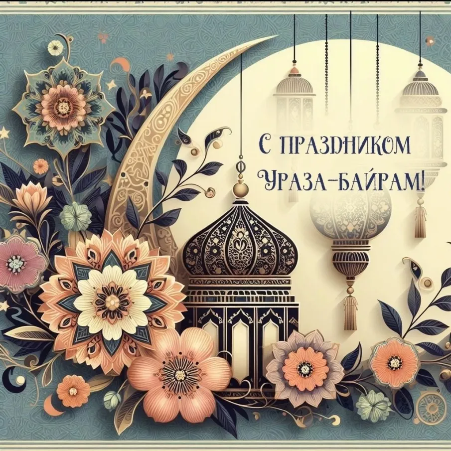 Дорогие земляки! Сегодня все мусульмане отмечают светлый и очень значимый праздник - Ураза-байрам!