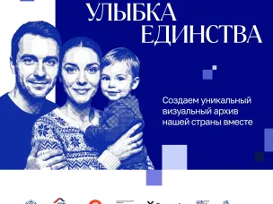 «Улыбка России. Улыбка единства»: стань частью истории страны