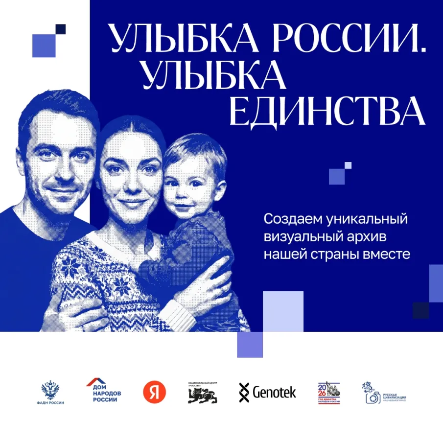 «Улыбка России. Улыбка единства»: стань частью истории страны