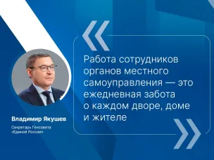 Секретарь Генсовета партии «Единая Россия» Владимир Якушев вчера поздравил сотрудников органов местного самоуправления с профессиональным праздником