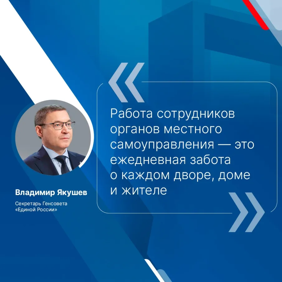 Секретарь Генсовета партии «Единая Россия» Владимир Якушев вчера поздравил сотрудников органов местного самоуправления с профессиональным праздником