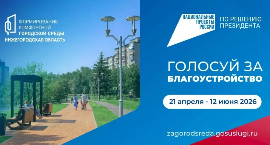 Глеб Никитин сделал свой выбор! Присоединяйтесь к голосованию за комфорт в нашем регионе!