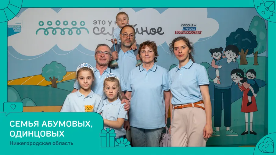 Нижегородские семьи — в числе победителей всероссийского конкурса «Это у нас семейное»