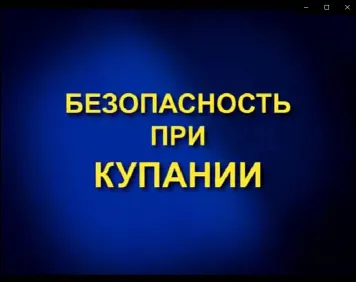 Соблюдайте безопасность при купании