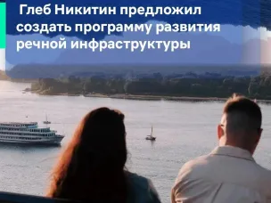 Глеб Никитин предложил создать программу развития речной инфраструктуры