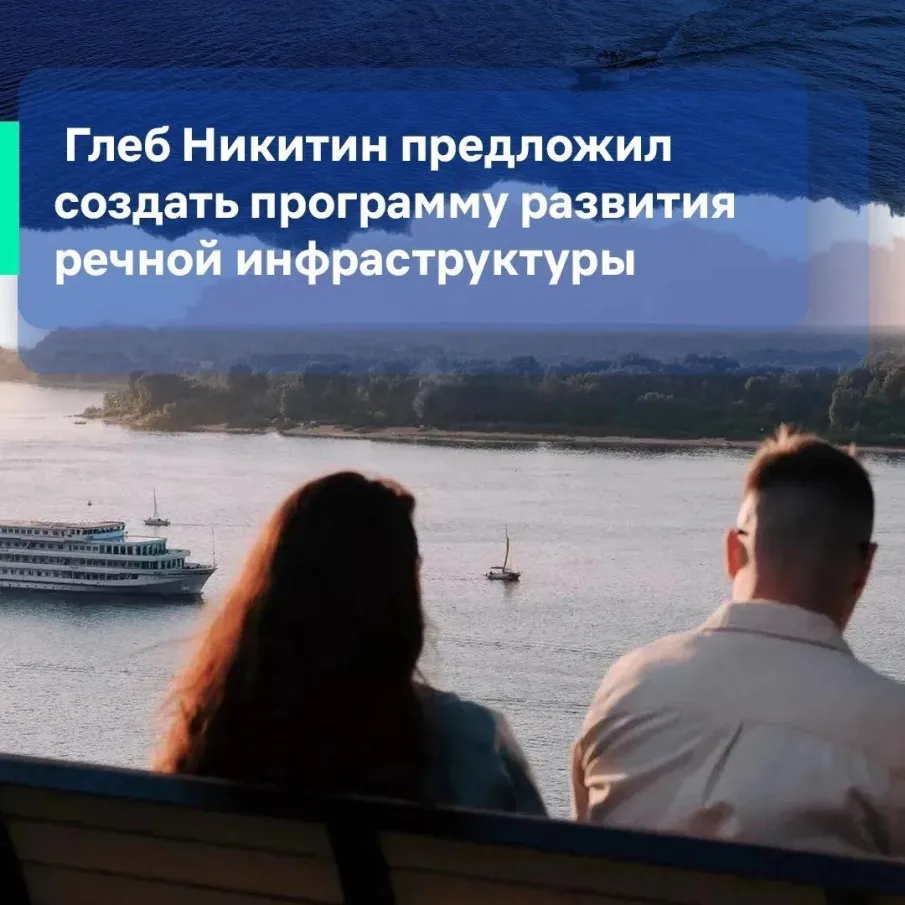 Глеб Никитин предложил создать программу развития речной инфраструктуры