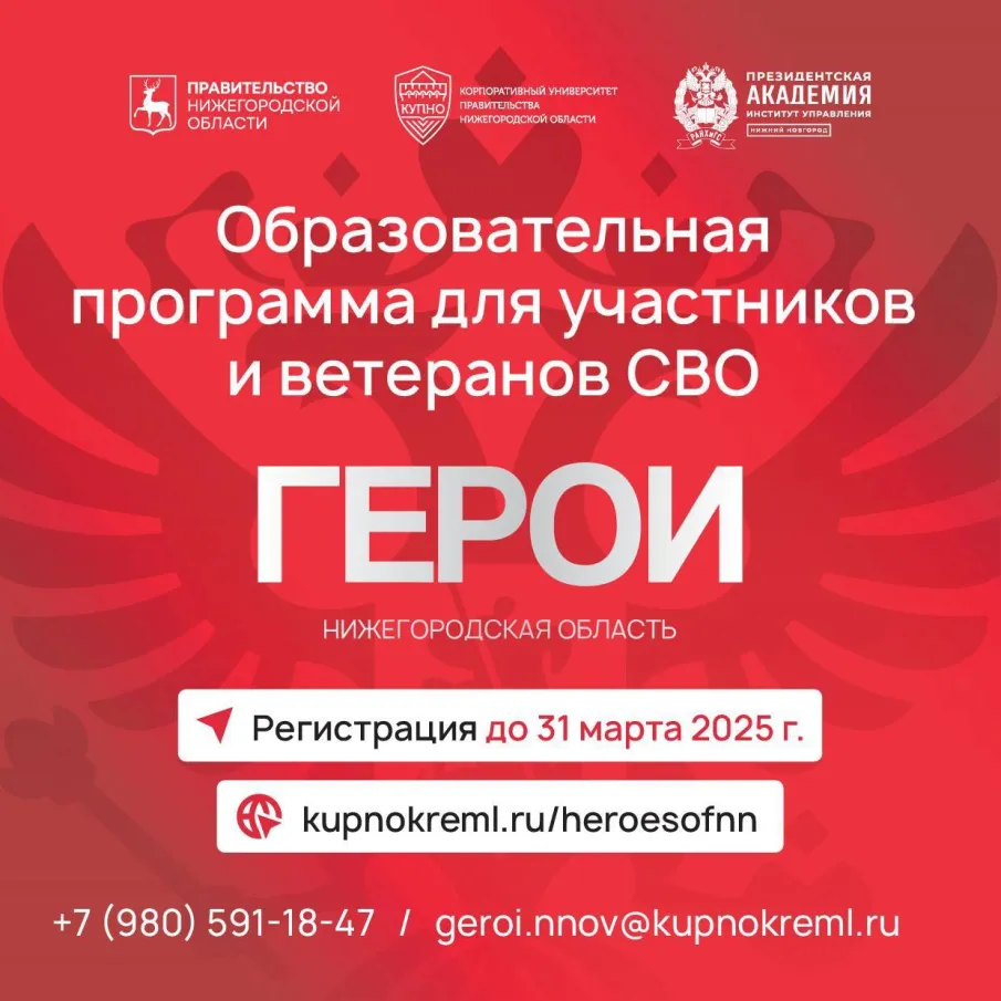 «Программа «Герои. Нижегородская область»