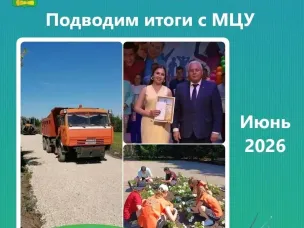 Подводим итоги с МЦУ