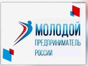 Всероссийская премия «Молодой предприниматель России»