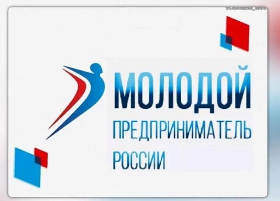 Всероссийская премия «Молодой предприниматель России»