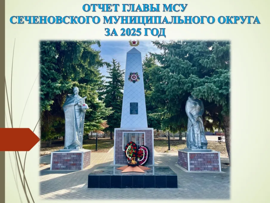 Из отчета главы МСУ Сеченовского муниципального округа Е. Г. Наборнова